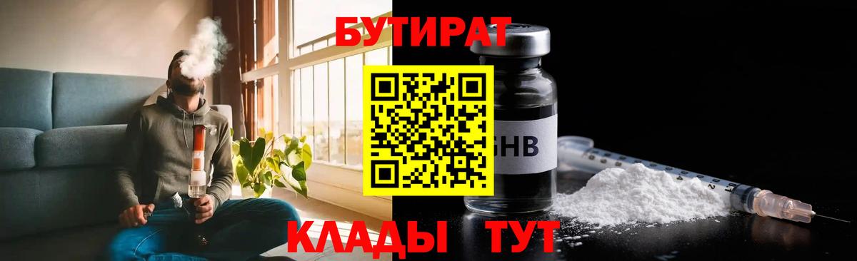 Партизанск  Бутират бутандиол  Вход с VPN 